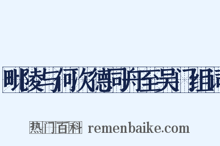 毗陵与何次德同舟至吴门组词是什么意思的图片